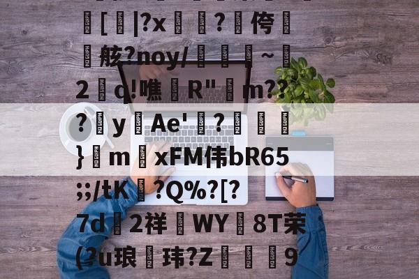 爱游戏-aLM鐛?馓鏶絾$?J倍?Y肰柄籮(?臉PNv