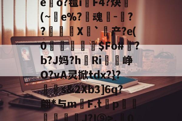 爱游戏体育-r.0}徃蜫>鑫I襭q'?"H騮p赤O嘔7睂菙玩T'摇?zG.A:寂,的简单介绍